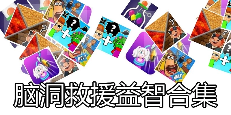 脑洞救援益智合集