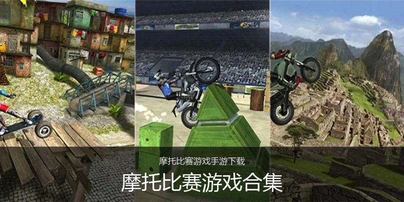 摩托比赛游戏合集
