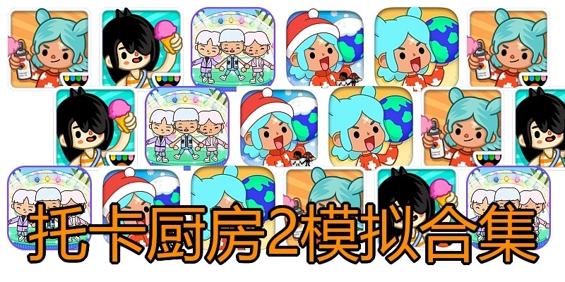 托卡厨房2模拟合集