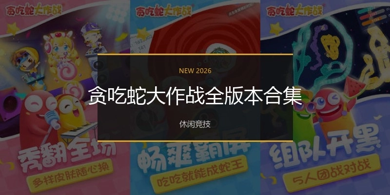 贪吃蛇大作战全版本合集