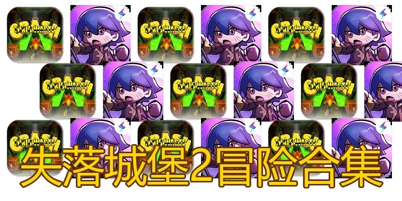 失落城堡2冒险合集