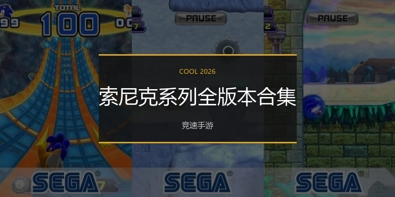 索尼克系列全版本合集