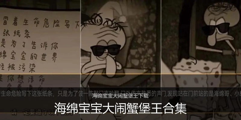 海绵宝宝大闹蟹堡王合集
