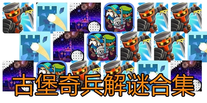 古堡奇兵解谜合集