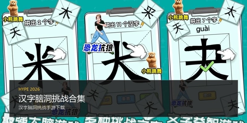 汉字脑洞挑战合集