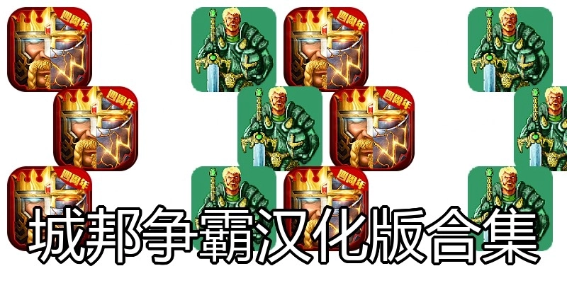 城邦争霸汉化版合集