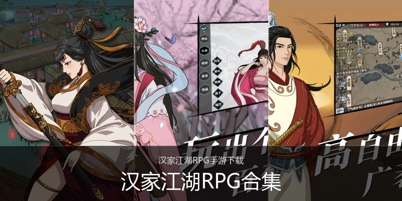 汉家江湖RPG合集