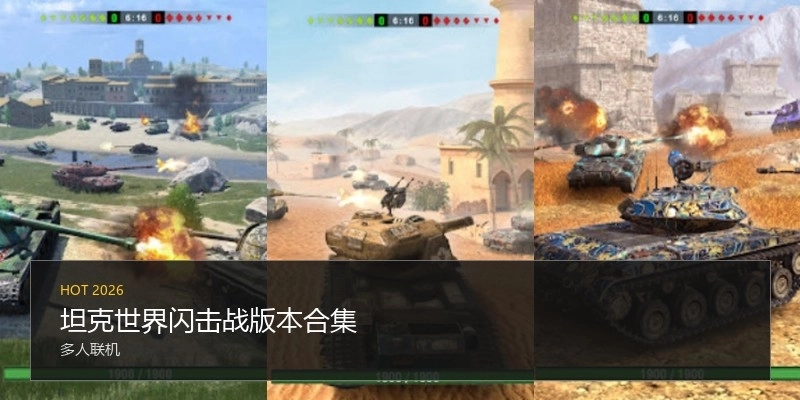 坦克世界闪击战版本合集