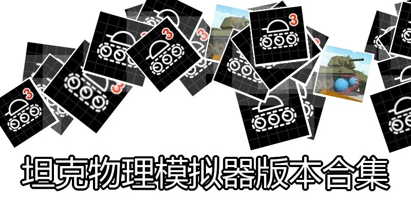 坦克物理模拟器版本合集