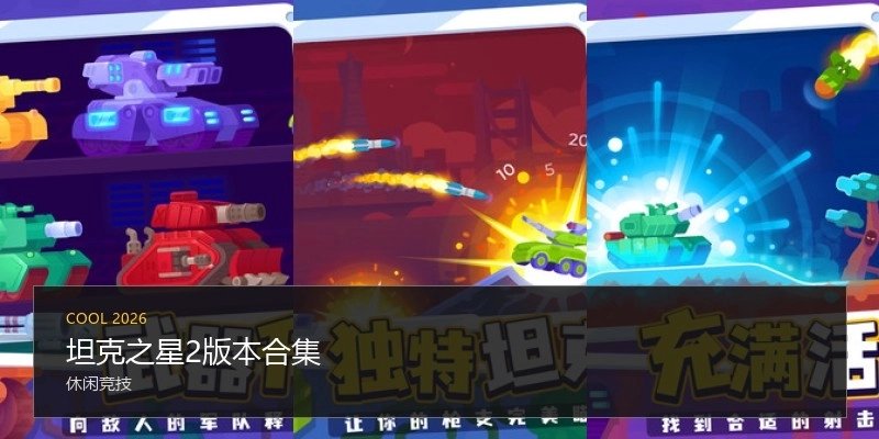 坦克之星2版本合集