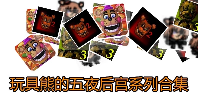 玩具熊的五夜后宫系列合集