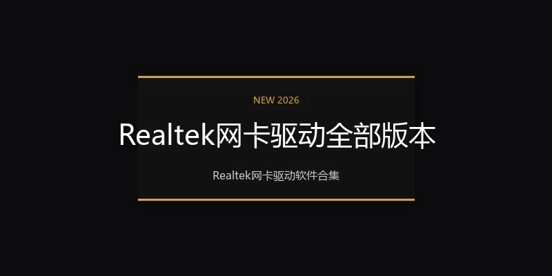 Realtek网卡驱动全部版本