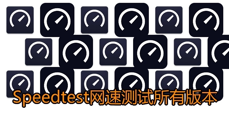 Speedtest网速测试所有版本