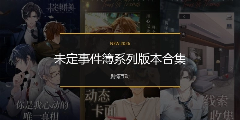 未定事件簿系列版本合集