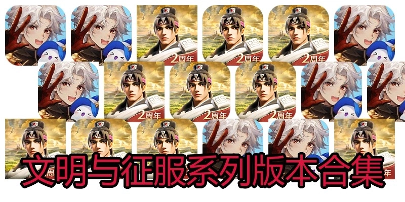 文明与征服系列版本合集