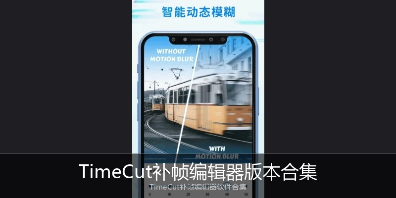 TimeCut补帧编辑器版本合集