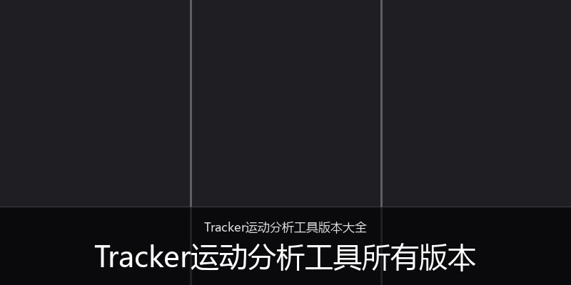 Tracker运动分析工具所有版本