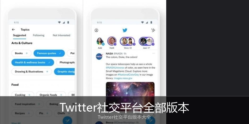 Twitter社交平台全部版本