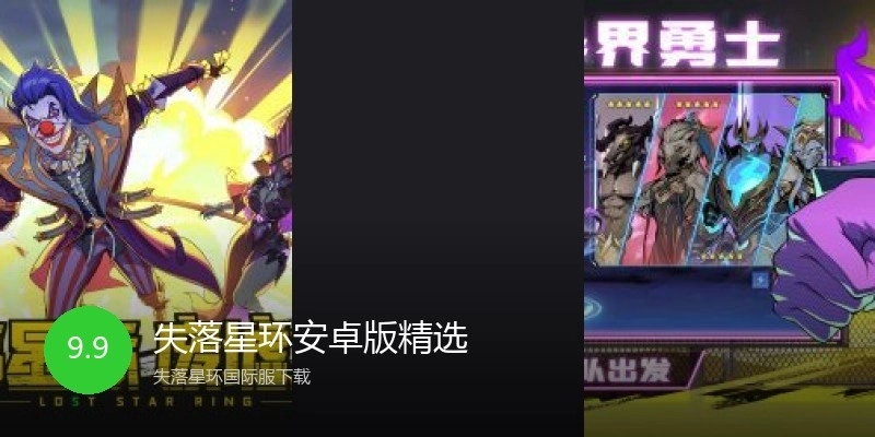 失落星环安卓版精选
