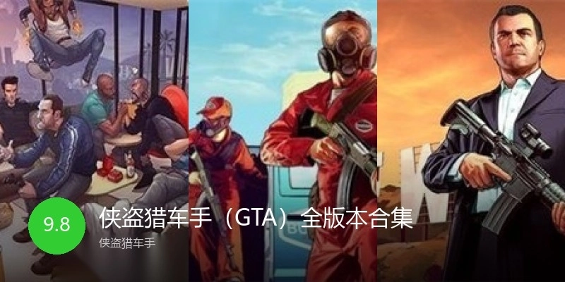 侠盗猎车手（GTA）全版本合集