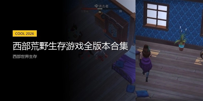 西部荒野生存游戏全版本合集