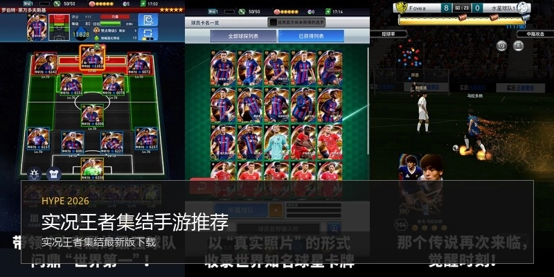实况王者集结手游推荐