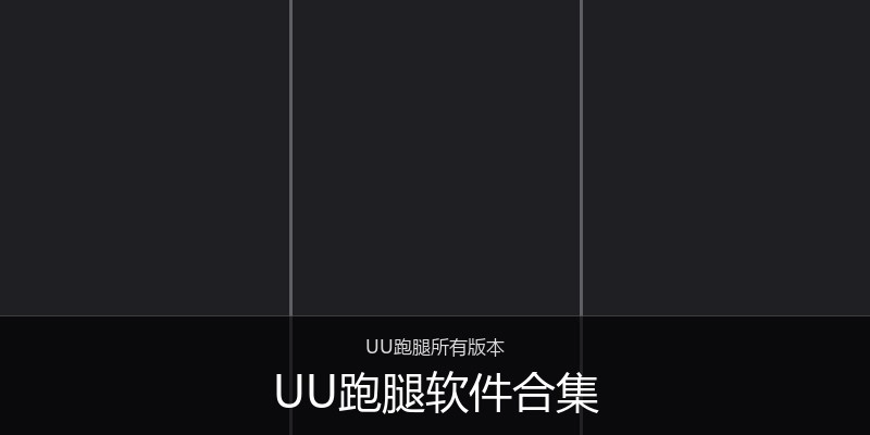 UU跑腿软件合集