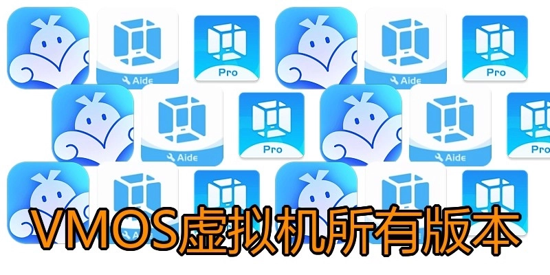 VMOS虚拟机所有版本