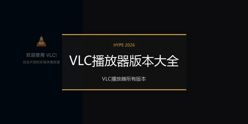 VLC播放器版本大全