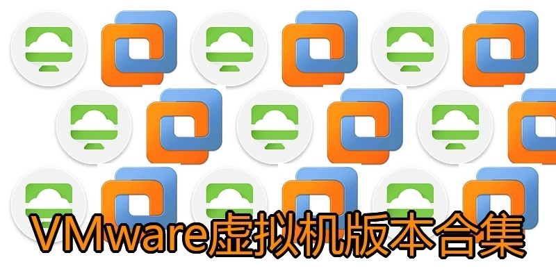 VMware虚拟机版本合集