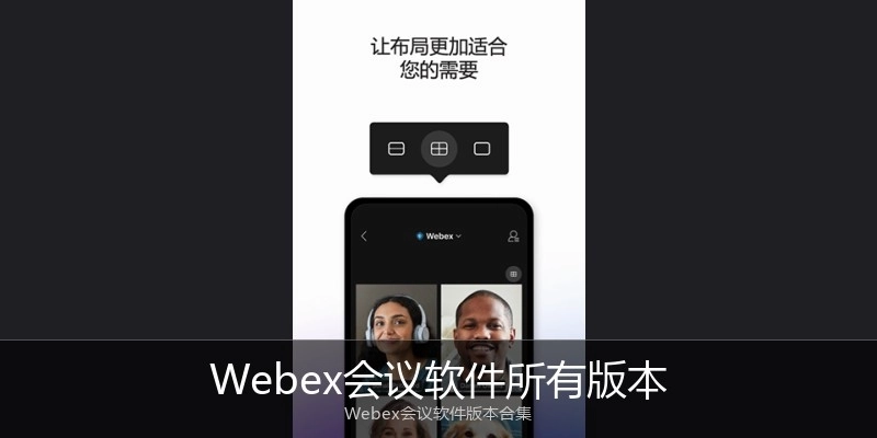 Webex会议软件所有版本