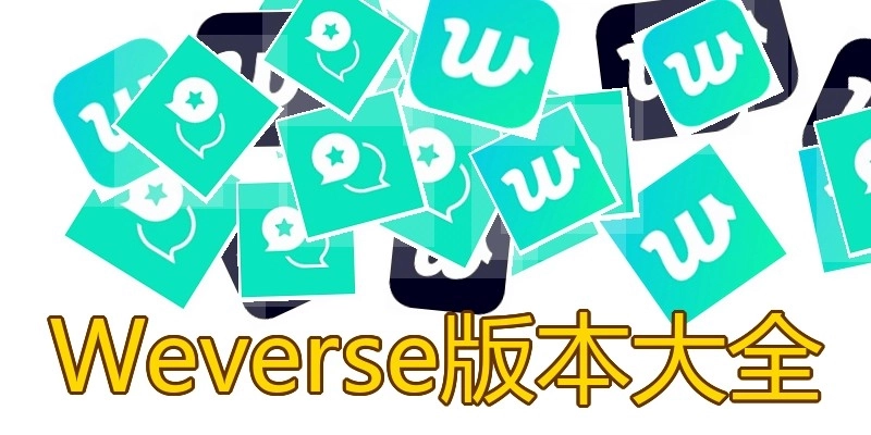 Weverse版本大全