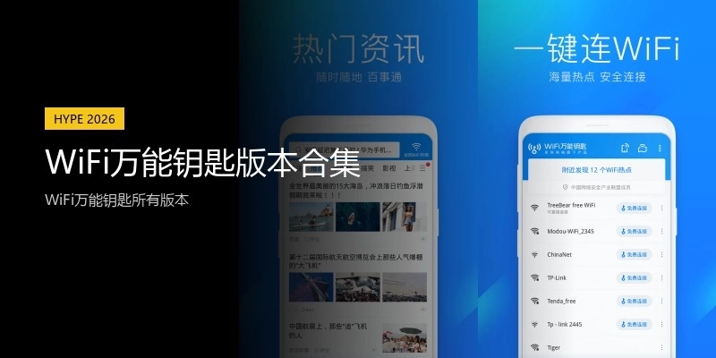 WiFi万能钥匙版本合集