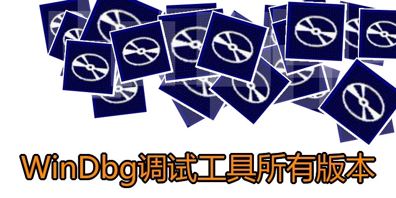 WinDbg调试工具所有版本