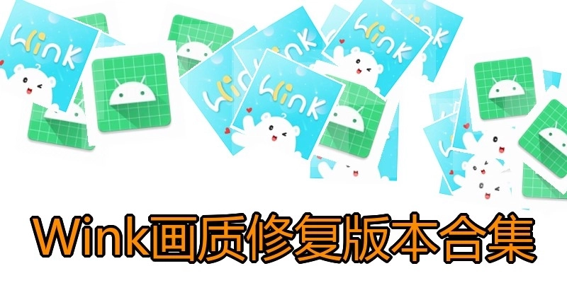 Wink画质修复版本合集