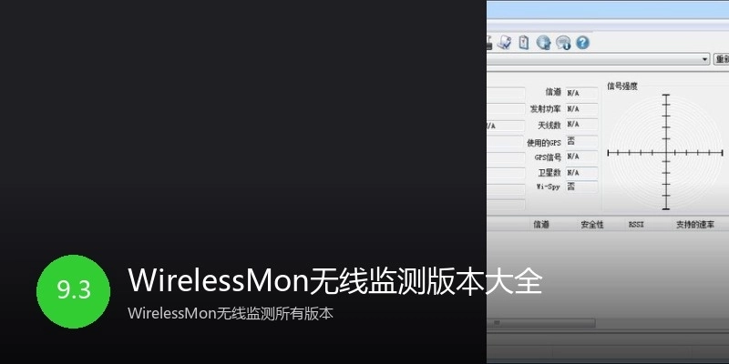WirelessMon无线监测版本大全