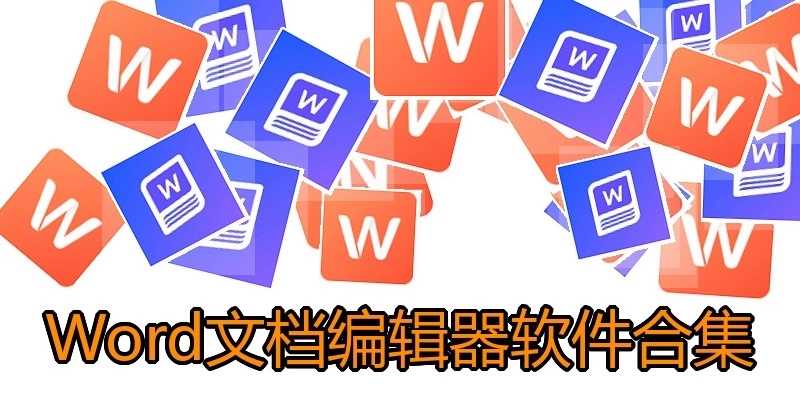 Word文档编辑器软件合集
