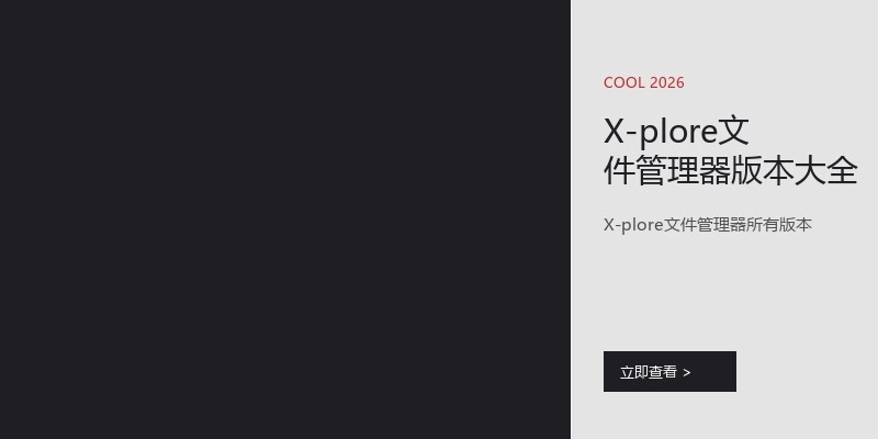 X-plore文件管理器版本大全