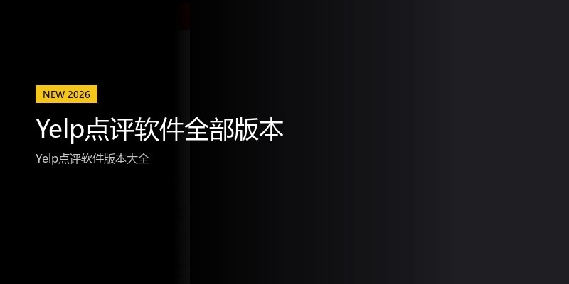 Yelp点评软件全部版本