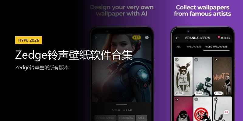 Zedge铃声壁纸软件合集