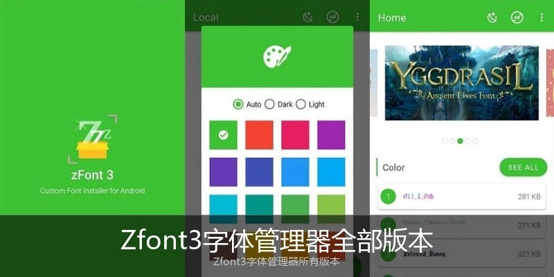Zfont3字体管理器全部版本