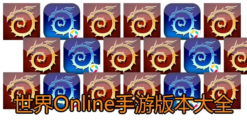 世界Online手游版本大全