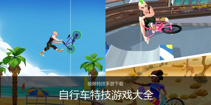 自行车特技游戏大全