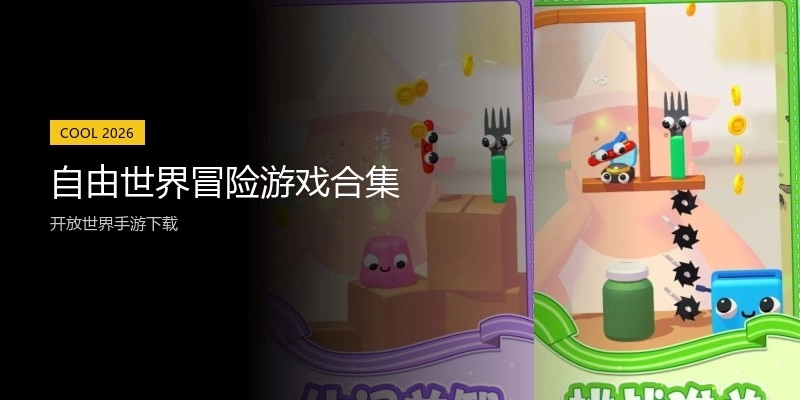 自由世界冒险游戏合集