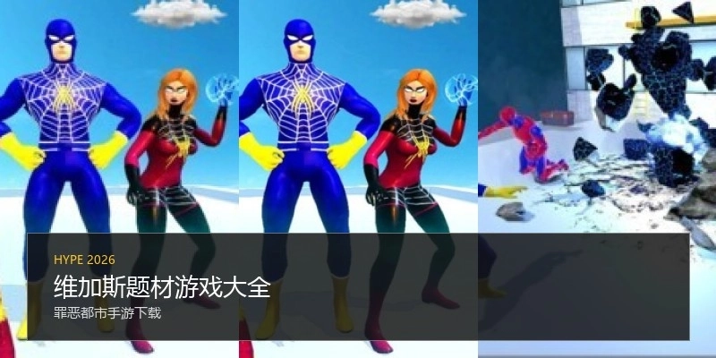 维加斯题材游戏大全