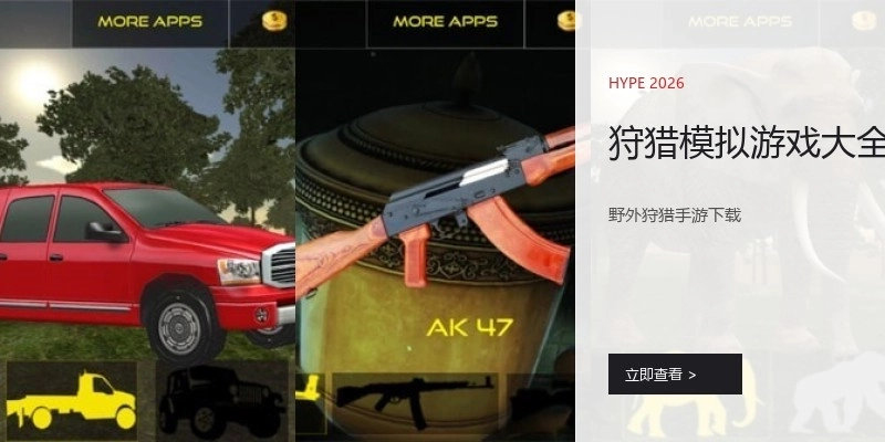 狩猎模拟游戏大全