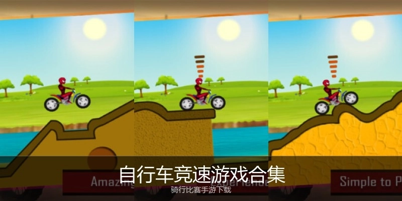 自行车竞速游戏合集