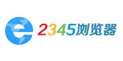 2345浏览器