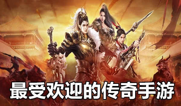 最受欢迎的传奇手游