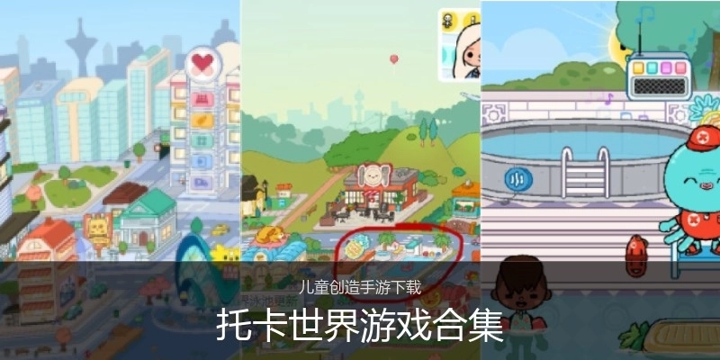 托卡世界游戏合集